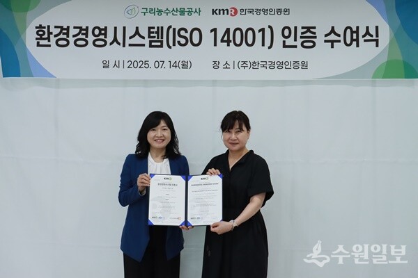 구리농수산물공사가 환경경영시스템 국제표준 ISO14001을 최초로 인증받았다. (사진=구리농수산물공사)