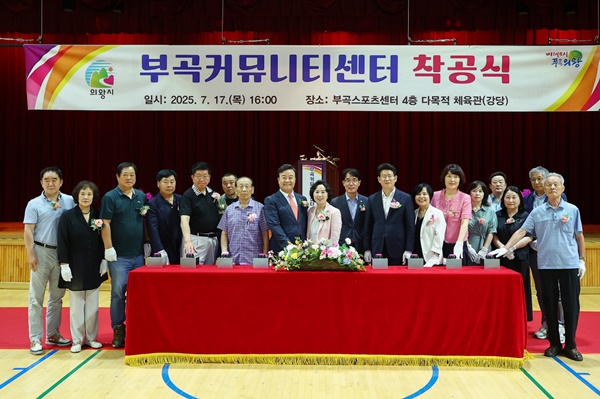 부곡커뮤니티센터 착공식에서 김성제 의왕시장(가운데)이 내빈, 주민들과 함께 하고 있다. (사진=의왕시)