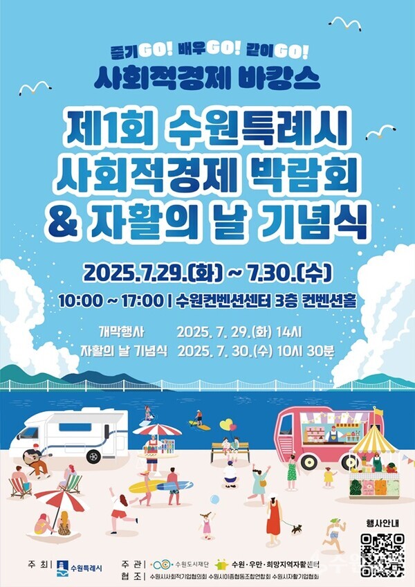 제1회 수원특례시 사회적경제 박람회 홍보 포스터.(사진=수원시)
