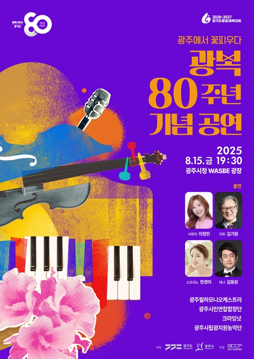 광주시문화재단 '광복 80주년 기념공연' 홍보 포스터.