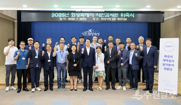 정명근 화성특례시장(첫줄 중앙)이 22일 일반·전문시민감사관들에게 위촉장을 수여하고 함께 기념촬영을 하고 있다. (사진=화성시)