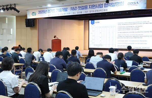 경과원이 22일 본원 광교홀에서 '2025 경기도 R&D 지원사업 협약설명회'를 갖고 있다. (사진=경과원)