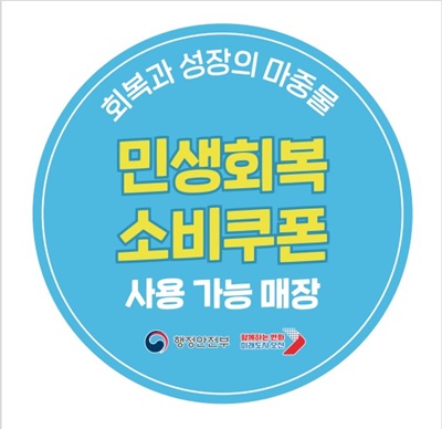 민생회복 소비쿠폰  ‘사용 가능 매장 안내 스티커’