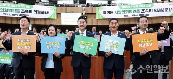 23일 ‘지방의회법 제정 촉구 결의대회’에서 경기도의회 의장과 부의장, 양당 대표의원이 함께 하고 있다. 사진 왼쪽부터 최종현 더불어민주당 대표의원, 정윤경 부의장, 김진경 의장, 김규창 부의장, 백현종 국민의힘 대표의원. (사진=경기도의회)
