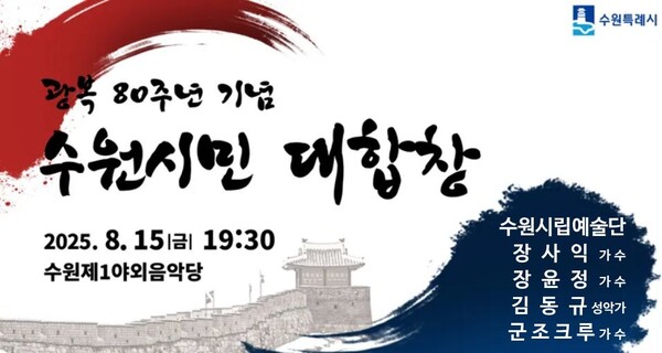 광복 80주년 기념 ‘수원시민 대합창’ 홍보물.