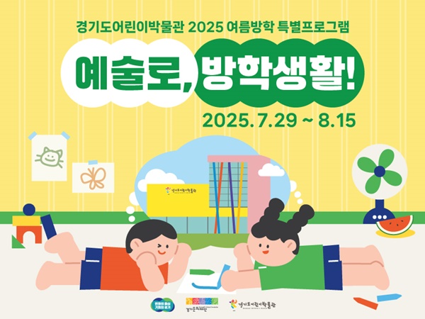 2025 경기도어린이박물관 여름방학 특별프로그램 포스터.