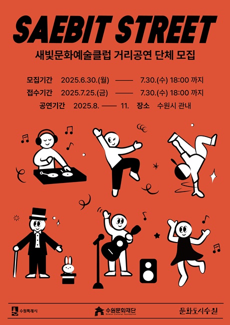 수원문화재단 '새빛문화예술클럽 거리공연' 단체 모집 홍보 포스터.