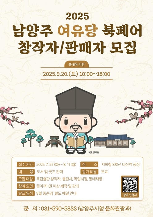 ‘2025 남양주 여유당 북페어’ 포스터.