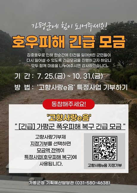 가평군 '고향사랑기부제' 홍보물.
