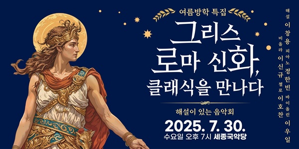 여주세종문화관광재단 ‘그리스 로마 신화, 클래식을 만나다’ 공연 포스터.