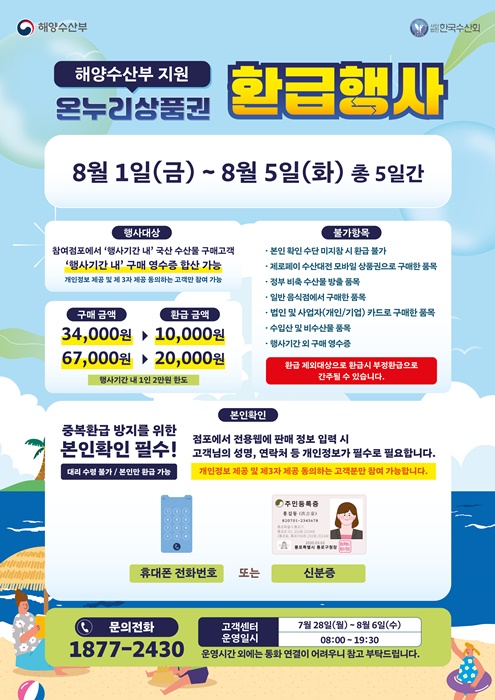 해양수산부 지원 온누리상품권 환급행사 홍보물.