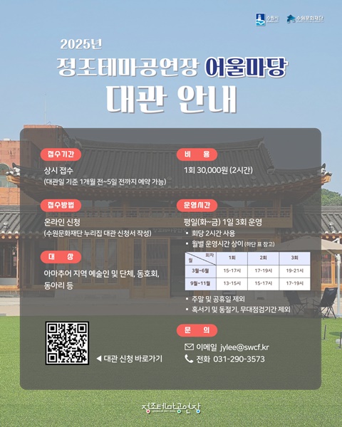 정조테마공연장 야외무대 상시 대관 접수 안내 포스터.