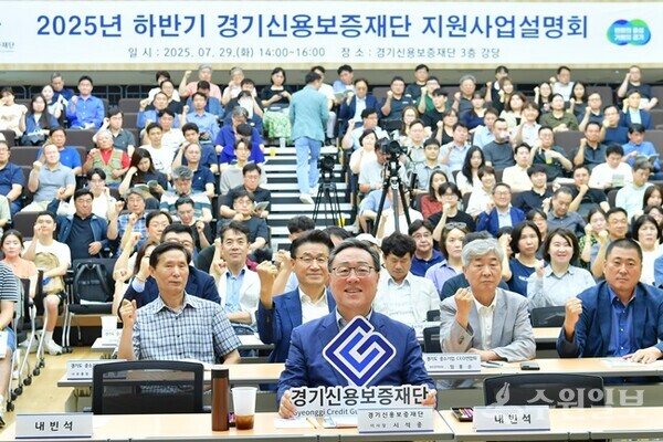 ‘2025년 하반기 지원사업 설명회’에서 시석중 경기신용보증재단 이사장(앞줄 가운데)을 비롯한 도내 소상공인·중소기업, 유관기관 관계자 등이 함께 하고 있다. (사진=경기신보)