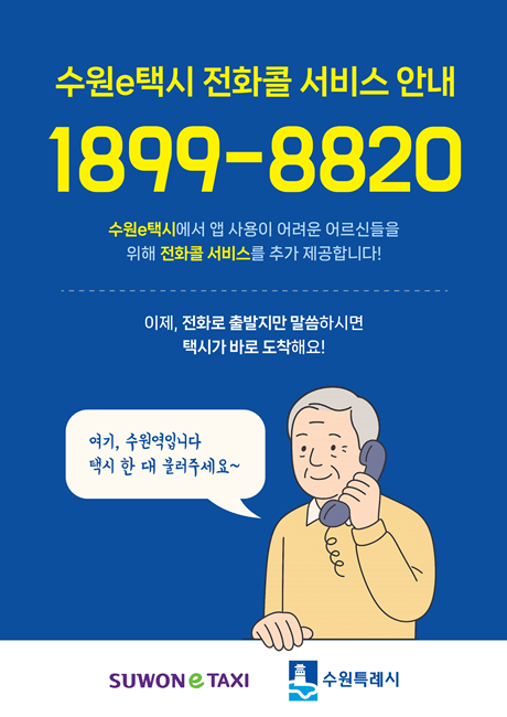 수원e택시 전화콜 서비스 안내 홍보물.