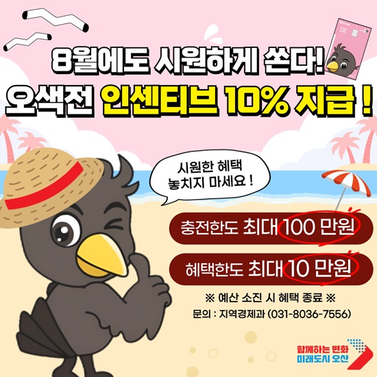 오산시 '오색전 인센티브 10% 지급' 홍보물.
