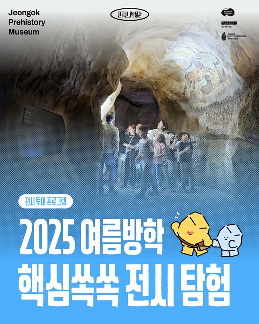 전곡선사박물관 ‘2025 여름방학 핵심쏙쏙 전시탐험’ 홍보 포스터.