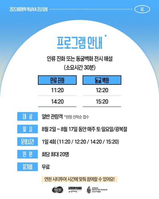 ‘2025 여름방학 핵심쏙쏙 전시탐험’ 프로그램 안내.