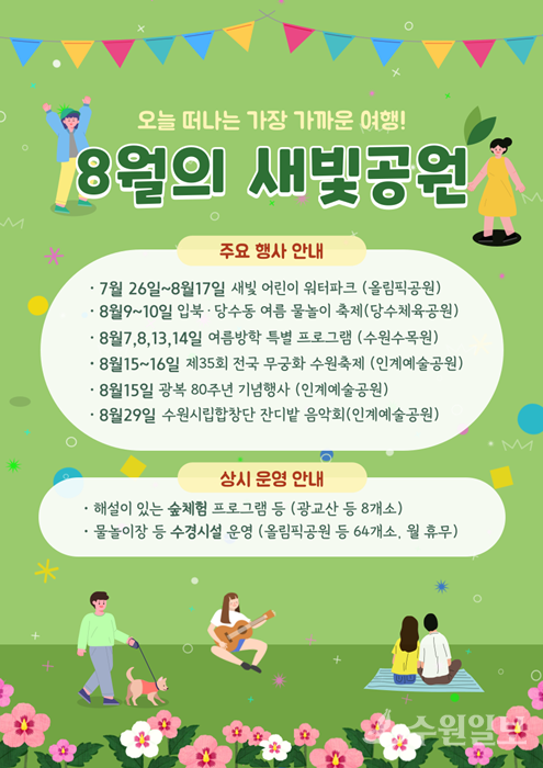 8월 수원시내 공원 행사 홍보물.