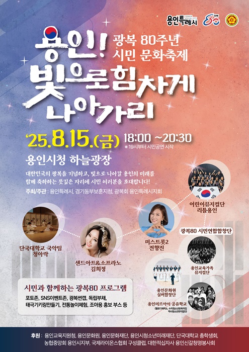 용인시 광복 80주년 시민 문화축제 '용인! 빛으로 힘차게 나아가리' 홍보 포스터.