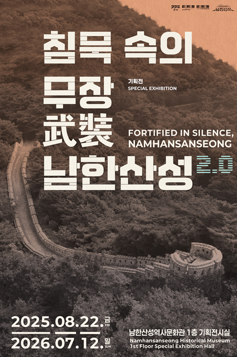 남한산성역사문화관 기획전 ‘침묵 속의 무장, 남한산성 2.0' 홍보포스터.