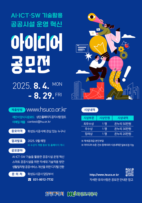 ‘AI·ICT·SW 기술을 활용한 공공시설 운영 혁신 아이디어 공모전’ 홍보포스터.
