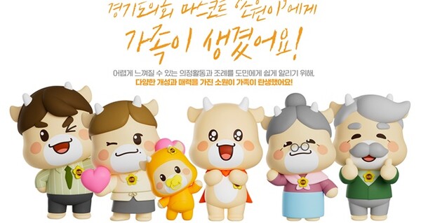경기도의회 마스코트 ‘소원이’ 가족 캐릭터 5종 홍보물.