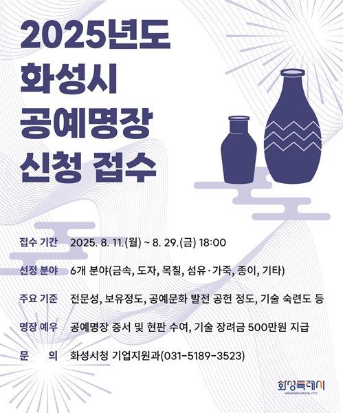 2025년도 화성특례시 공예명장 신청 접수 안내문.