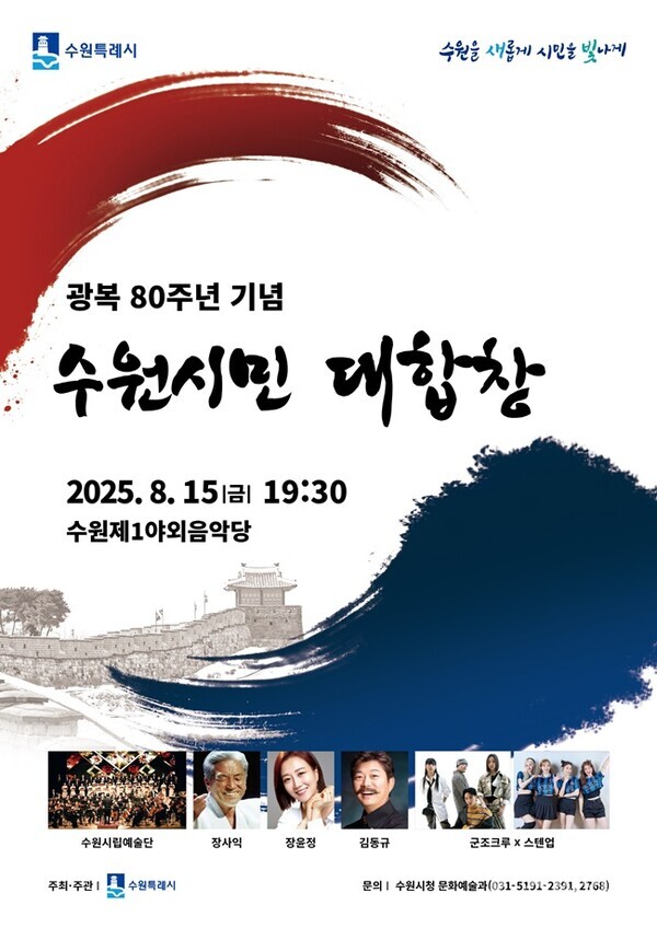 오는 15일 오후 7시30분 수원제1야외음악당에서 열리는 ‘광복 80주년 기념 수원시민 대합창’ 포스터.