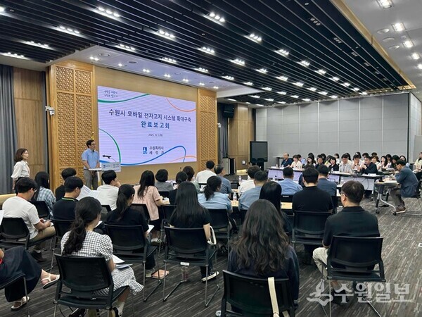 수원시가 ‘모바일 전자고지 시스템 확대 구축 용역 완료보고회’를 열고 있다.(사진=수원시)