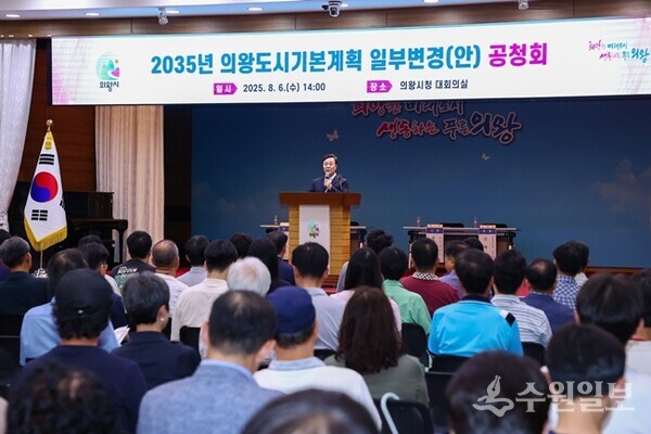 2035 의왕 도시기본계획 일부변경(안) 공청회 모습(사진=의왕시)