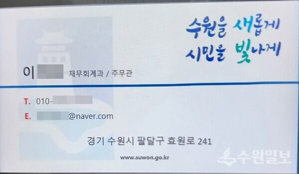 수원시 공무원을 사칭한 이가 건넨 명함. 수원시에 ‘재무회계과’라는 부서는 없다.고 밝히고 있다.(사진=수원시)
