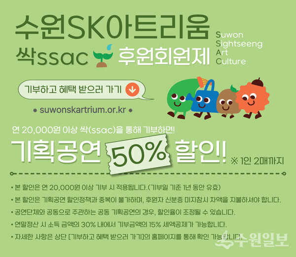 수원SK아트리움 싹ssac 후원회원제 포스터(사진=수원문화재단)