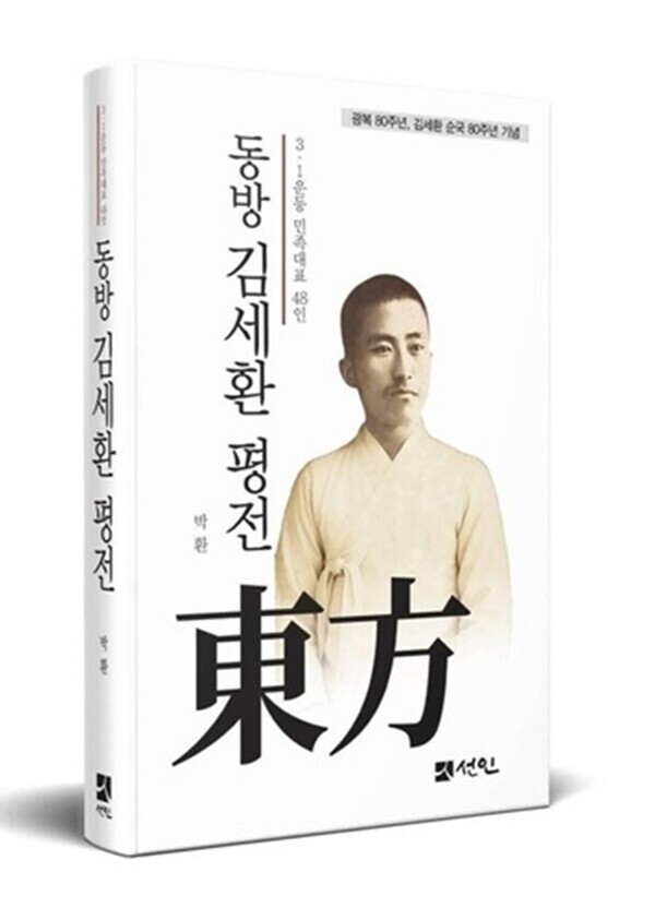 박환 저 ‘동방 김세환 평전’ 표지(사진=선인 제공)