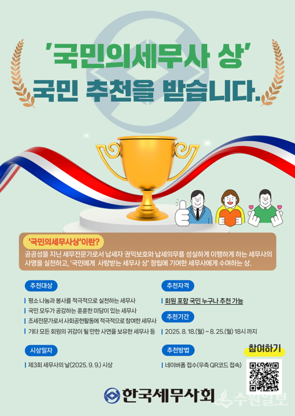 - ‘국민의세무사 상' 공모 포스터(사진=한국세무사회)