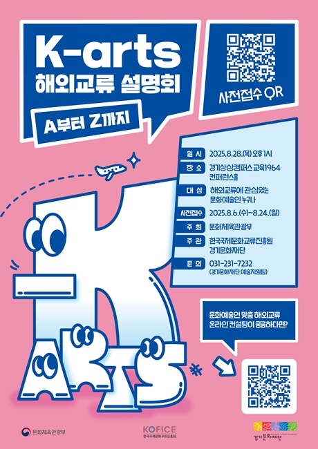 K-arts 해외교류설명회 홍보 포스터.