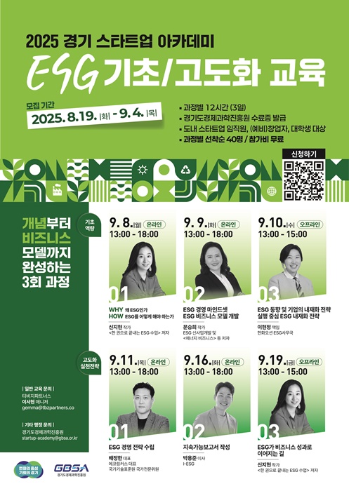 2025 경기 스타트업 아카데미 ESG 기초/고도화 교육 포스터.