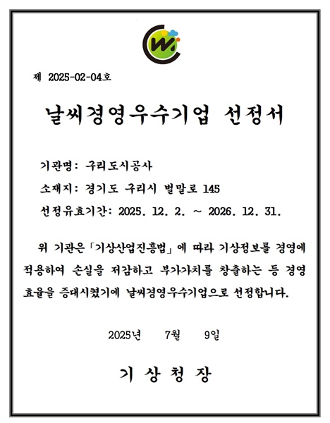 기상청장으로부터 받은 날씨경영우수기업 선정서.