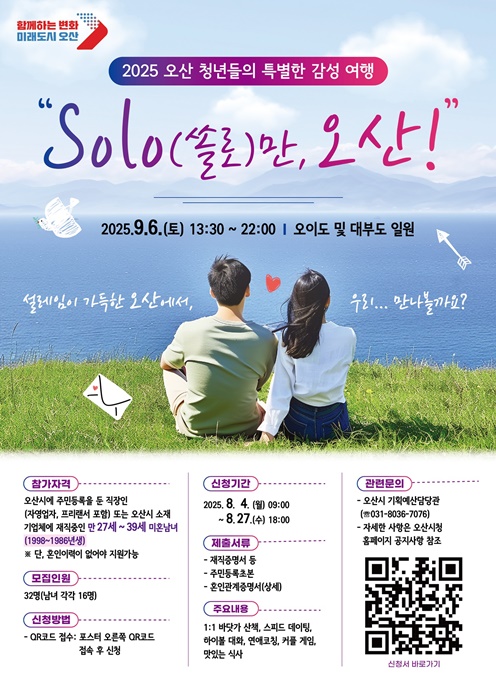 오산시 청춘남녀 만남행사‘SOLO만 오산’ 홍보물.