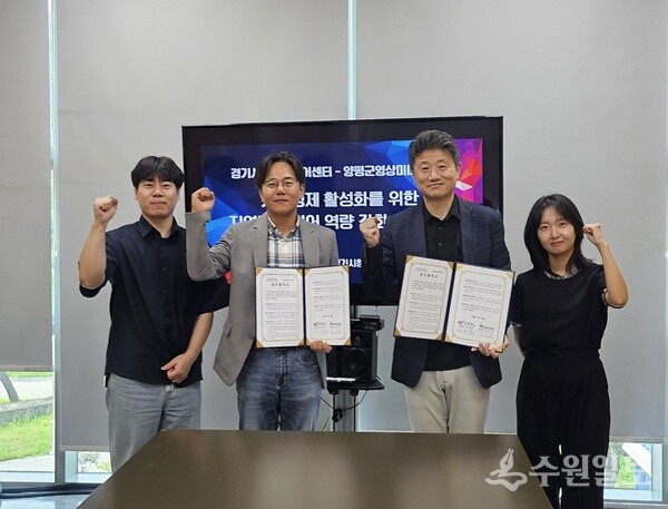 성경훈 시청자미디어재단 경기시청자미디어센터장(오른쪽 두번째)과 강경표 양평군영상미디어센터장(왼쪽 두번째)이 업무협약을 체결한 뒤 기념촬영을 하고 있다. (사진=시청자미디어재단 경기시청자미디어센터)