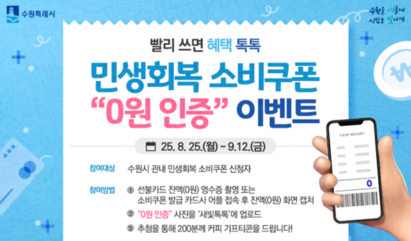 수원시 ‘0원 인증’ 이벤트 홍보물.