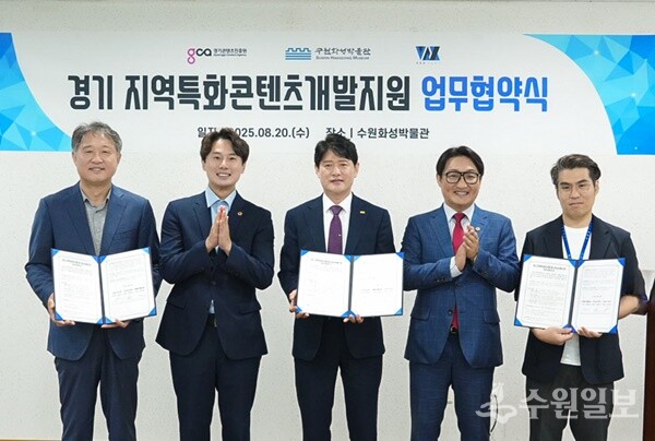 경기 지역특화콘텐츠 개발지원 업무협약식에서 참석자들이 함께 하고 있다. (사진=수원시)