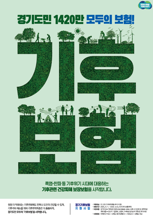 경기기후보험 홍보 포스터.