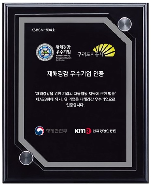 구리도시공사가 행정안전부로부터 받은 재해경감 우수기업 인증서.