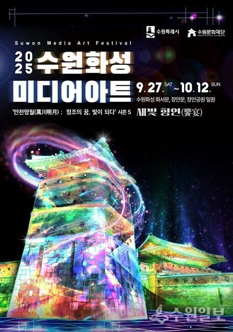 '2025 수원화성 미디어아트' 포스터.