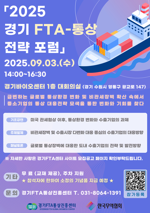 경기FTA통상진흥센터의 '경기 FTA-통상 전략포럼' 홍보 포스터.