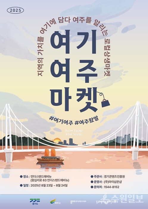 여주관광 홍보부스 운영 홍보 포스터. (자료=여주시)