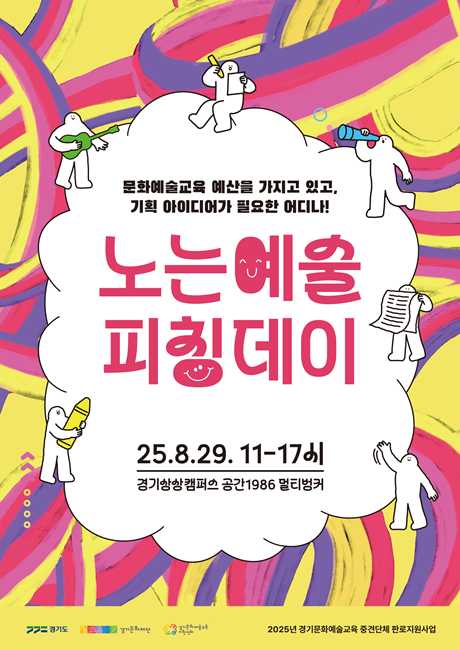 경기문화재단 '노는예술' 우수단체 ‘피칭데이’ 홍보포스터.