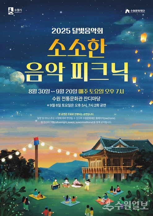 수원문화재단 ‘2025 달빛음악회 '소소한 음악 피크닉’ 홍보 포스터.
