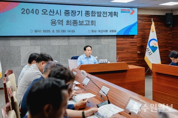 이권재 오산시장이 '2040 오산시 중장기 종합발전계획 용역 최종보고회'를 주재하고 있다. (사진=오산시)