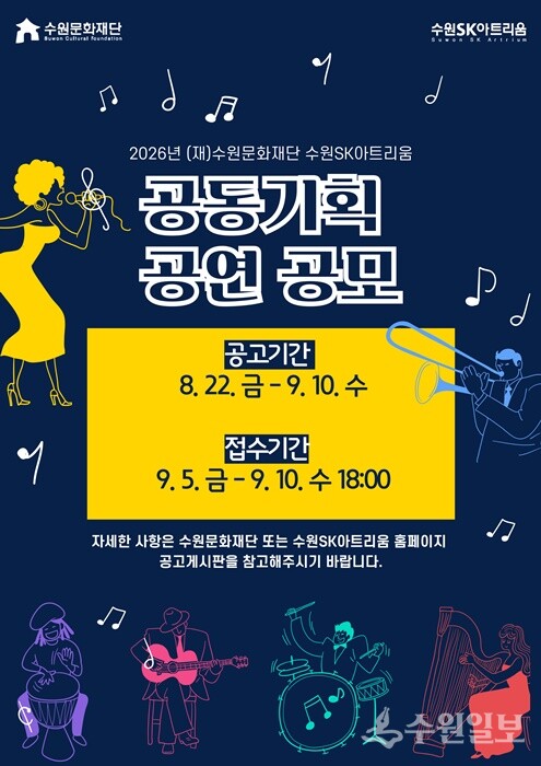 수원SK아트리움 공동 기획 공연 공모사업 포스터.